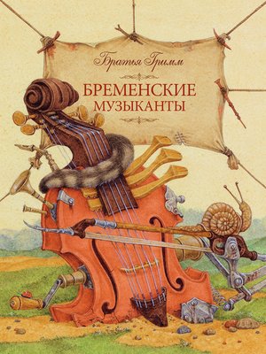 cover image of Бременские музыканты